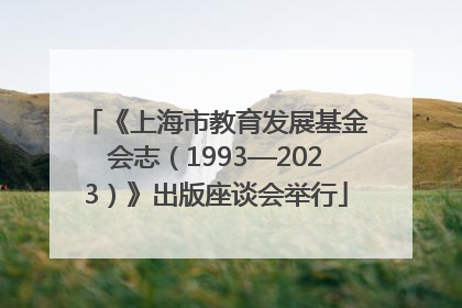 《上海市教育发展基金会志（1993—2023）》出版座谈会举行