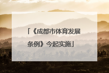 《成都市体育发展条例》今起实施