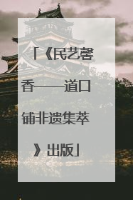 《民艺馨香——道口铺非遗集萃》出版