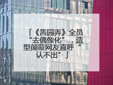 《酱园弄》全员“去偶像化”，造型颠覆网友直呼“认不出”