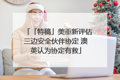 「特稿」美重新评估三边安全伙伴协定 澳英认为协定有救
