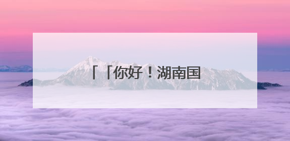 「你好！湖南国保」汤家岗访古