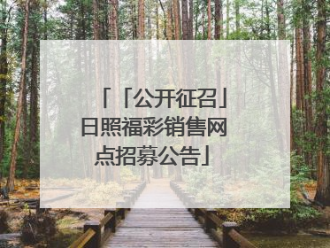 「公开征召」日照福彩销售网点招募公告