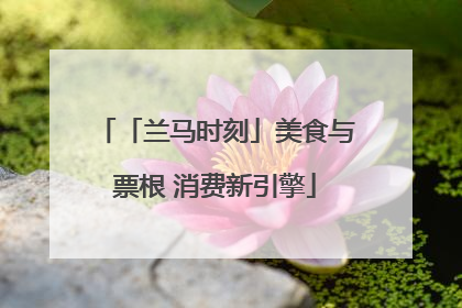 「兰马时刻」美食与票根 消费新引擎