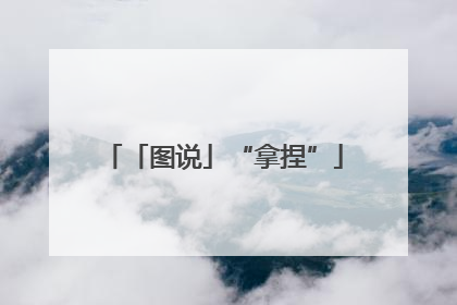 「图说」“拿捏”