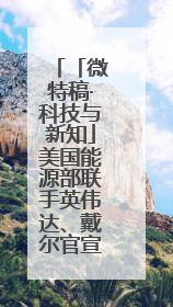 「微特稿·科技与新知」美国能源部联手英伟达、戴尔官宣下一代超算