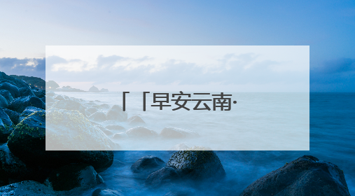 「早安云南·滇味」玉溪通海甜白酒：“酒”香不怕巷子深