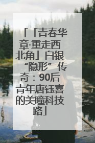 「青春华章·重走西北角」白银“隐形”传奇：90后青年唐钰喜的美瞳科技路