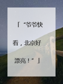 “爷爷快看，北京好漂亮！”