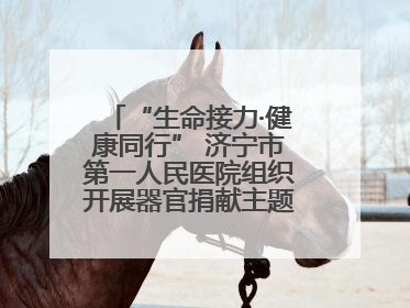 “生命接力·健康同行” 济宁市第一人民医院组织开展器官捐献主题活动日公益活动