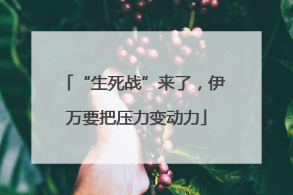 “生死战”来了，伊万要把压力变动力