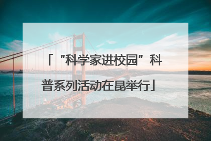 “科学家进校园”科普系列活动在昆举行