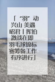 “羽”动兴山 美遇昭君丨挥拍激战在即 羽毛球锦标赛筹备工作有序进行
