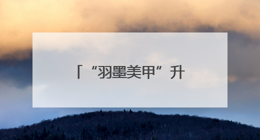“羽墨美甲”升级“羽墨美学”，一站式团单重仓美甲第三赛道