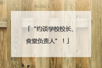 “约谈学校校长、食堂负责人”！