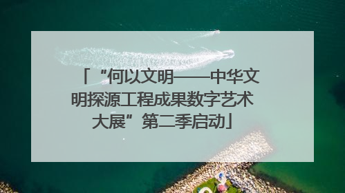 “何以文明——中华文明探源工程成果数字艺术大展”第二季启动