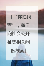 “你拍我查”，商丘向社会公开征集相关问题线索