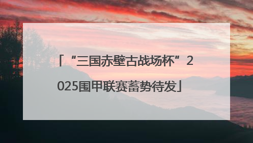 “三国赤壁古战场杯”2025围甲联赛蓄势待发