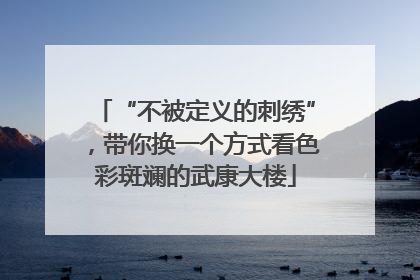 “不被定义的刺绣”，带你换一个方式看色彩斑斓的武康大楼