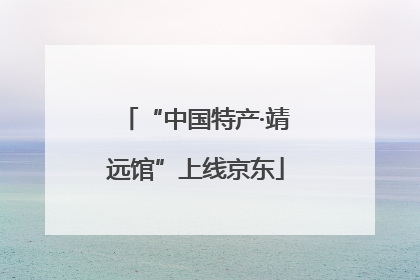 “中国特产·靖远馆”上线京东