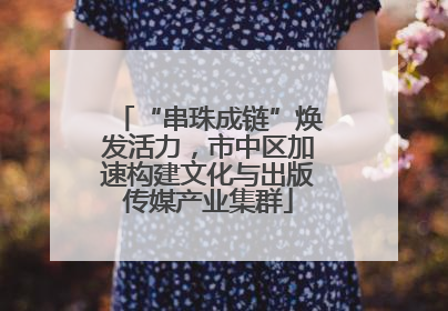 “串珠成链”焕发活力，市中区加速构建文化与出版传媒产业集群