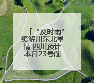 “及时雨”缓解川东北旱情 四川预计本月23号前“关秧门”