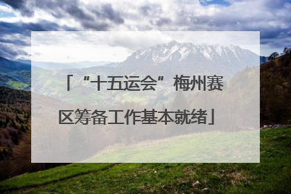 “十五运会”梅州赛区筹备工作基本就绪