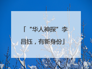 “华人神探”李昌钰，有新身份