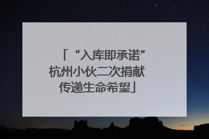 “入库即承诺”杭州小伙二次捐献传递生命希望