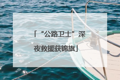 “公路卫士”深夜救援获锦旗