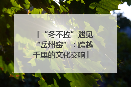 “冬不拉”遇见“岳州窑”：跨越千里的文化交响