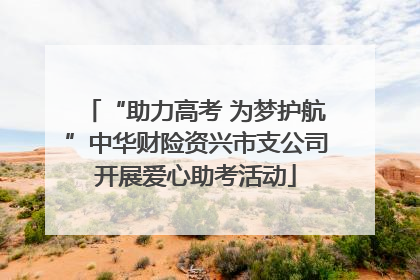 “助力高考 为梦护航”中华财险资兴市支公司开展爱心助考活动