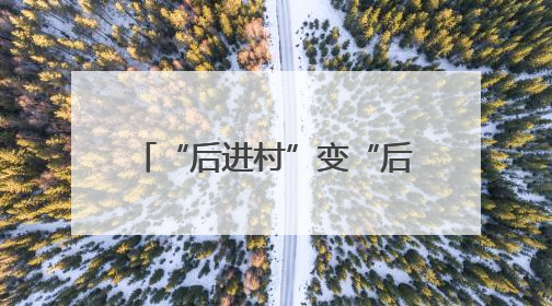“后进村”变“后劲村”！胜利村探索走出“城中村”转型治理新路径