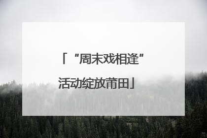 “周末戏相逢”活动绽放莆田