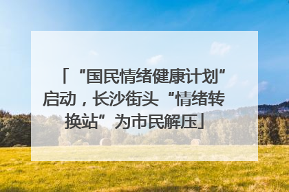 “国民情绪健康计划”启动，长沙街头“情绪转换站”为市民解压