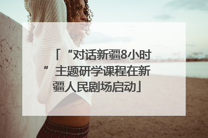 “对话新疆8小时”主题研学课程在新疆人民剧场启动