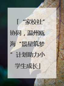 “家校社”协同，温州瓯海“景星筑梦”计划助力小学生成长