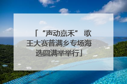 “声动嘉禾” 歌王大赛普满乡专场海选圆满举举行