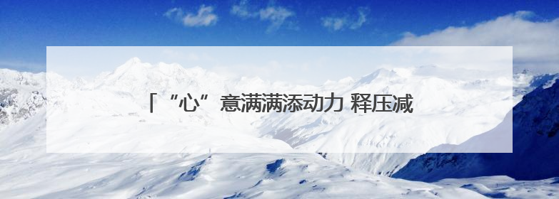 “心”意满满添动力 释压减负凝斗志 陕西合阳公安组织开展心理健康团体辅导活动