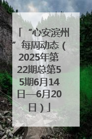 “心安滨州”每周动态（2025年第22期总第55期6月14日—6月20日）
