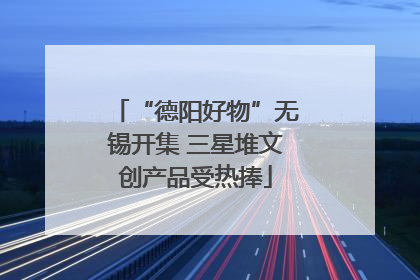 “德阳好物”无锡开集 三星堆文创产品受热捧