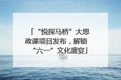 “悦探马桥”大思政课项目发布，解锁“六一”文化盛宴