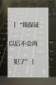 “我保证以后不会再犯了”