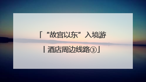 “故宫以东”入境游丨酒店周边线路③