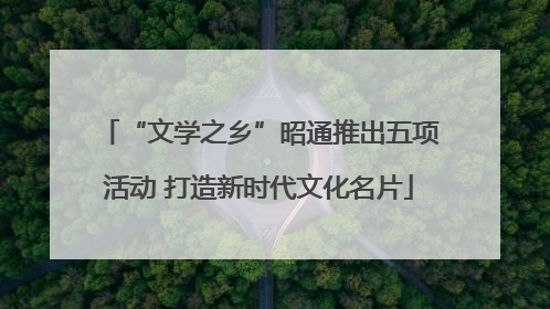 “文学之乡”昭通推出五项活动 打造新时代文化名片