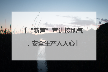 “新声”宣讲接地气，安全生产入人心