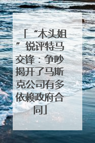 “木头姐”锐评特马交锋：争吵揭开了马斯克公司有多依赖政府合同