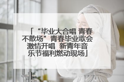 “毕业大合唱 青春不散场”青春毕业歌会激情开唱  新青年音乐节福利燃动现场
