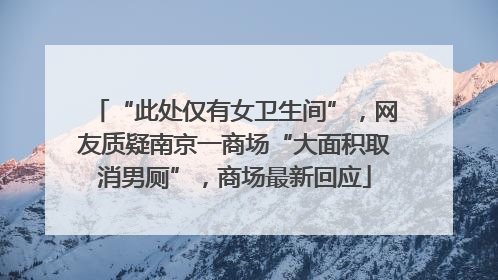 “此处仅有女卫生间”，网友质疑南京一商场“大面积取消男厕”，商场最新回应