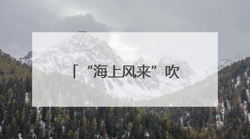 “海上风来”吹进京城！上海中国画院中青年画家作品展开幕